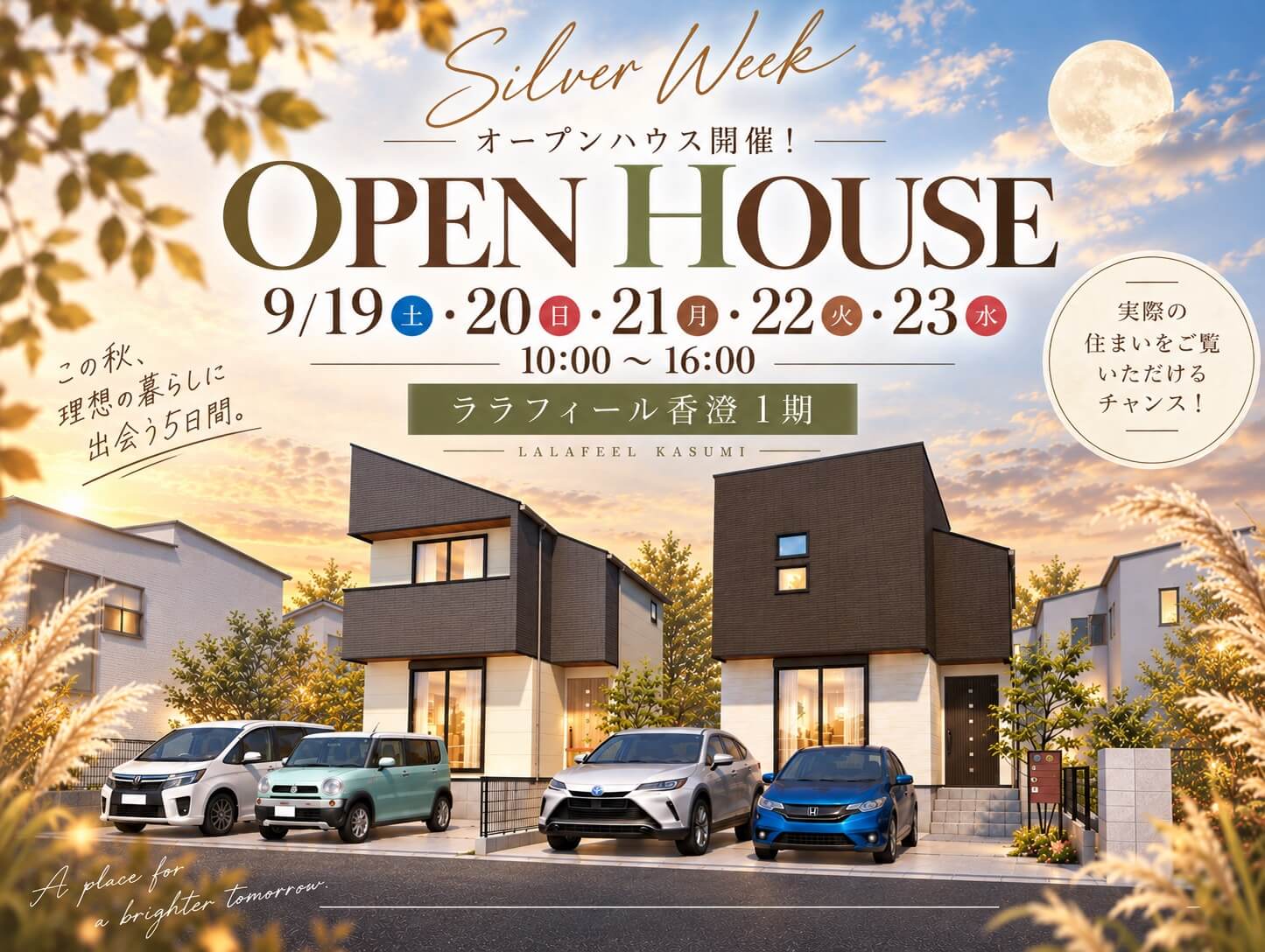 【9月19～23日】ララフィール香澄1期　OPENHOUSE開催！